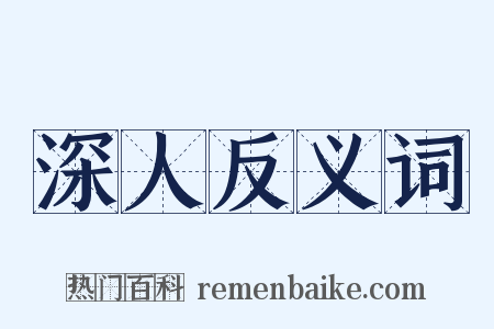 深人反义词是什么意思的图片